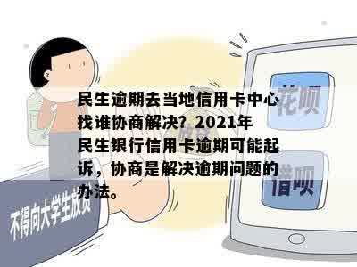 '民生信用卡逾期经侦队能处理吗'——2021年逾期协商与起诉问题解答