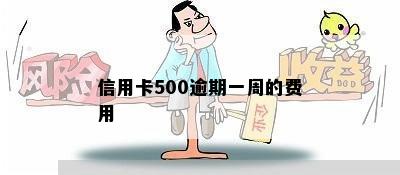 信用卡500逾期一周