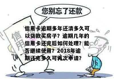 逾期几年的信用卡怎样还清最划算：几年前逾期一次能贷款买房吗？