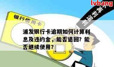 浦发信用卡逾期还款问题全面解析：如何处理蓄卡扣款、利息和影响？