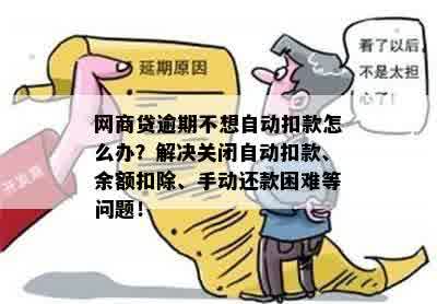 '如何关闭网商贷逾期后自动扣款功能？'