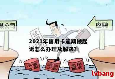 信用卡逾期协商过程中的起诉级别分析，以及如何避免被起诉的方法和建议