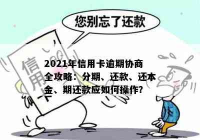 2021年信用卡逾期协商全攻略：如何处理逾期账单、降低利息和恢复信用？