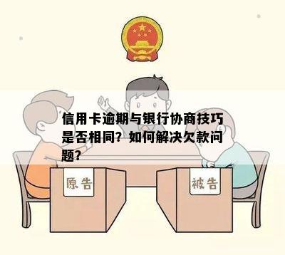 逾期信用卡还款协商策略：怎么与银行达成共识？