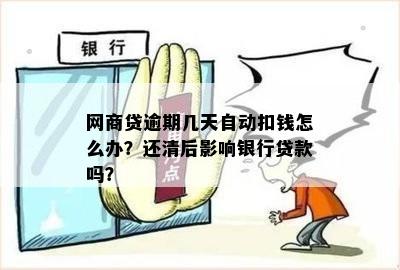 网商贷逾期还款：信用卡会被扣钱吗？如何妥善处理逾期问题？