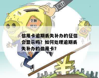 如何办理丢失信用卡后的逾期补办及新卡获取？完整指南