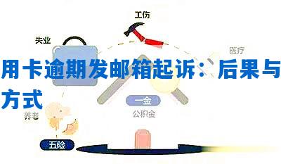 信用卡逾期还款微信邮箱相关问题全解析：是否会受到影响及如何妥善处理