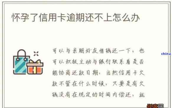 怀孕欠信用卡逾期怎么办：解决策略与影响分析