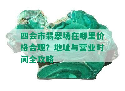 比较四会与揭阳翡翠价格：寻找哪里的翡翠价格更低？