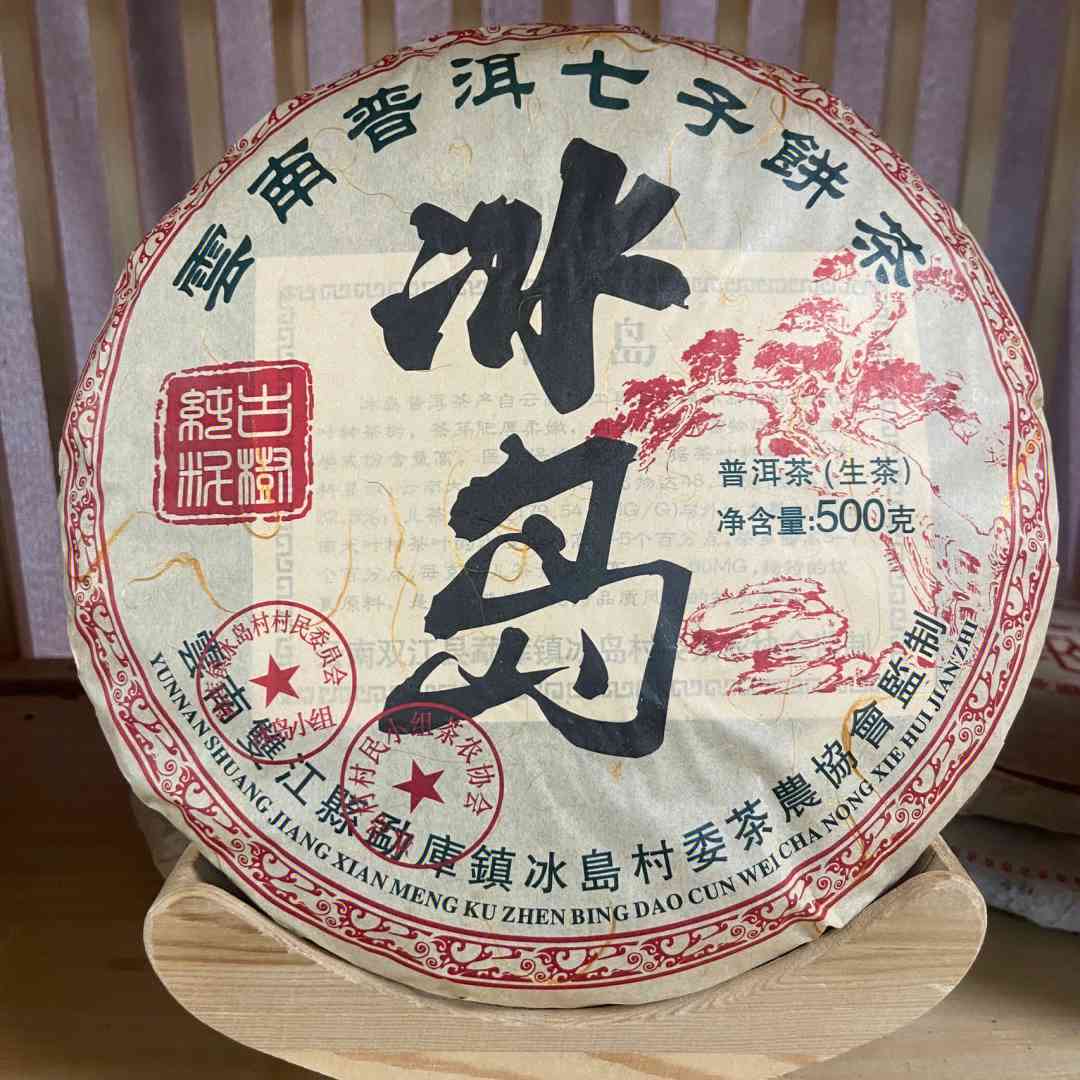 冰岛普洱茶500古树生茶