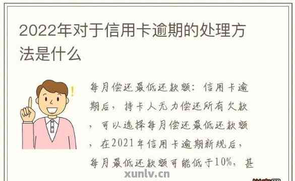 铜仁信用卡逾期怎么办：2022年逾期流程与处理方法，XXXX年已不再适用。