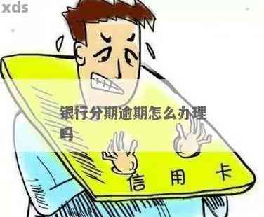 有逾期还可以办银行卡吗？请提供与此标题无关的字。