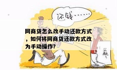 '如何将网贷改为手动还款：完整指南'