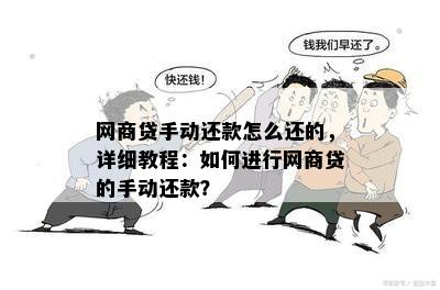 '如何将网贷改为手动还款：完整指南'