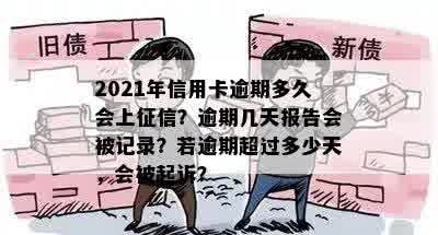 2021年信用卡逾期多久会上：时间、报告和记录全解析