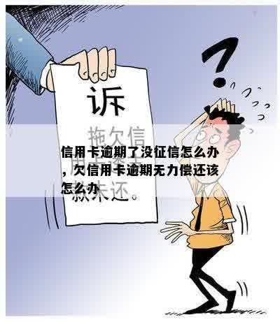 信用卡逾期无力偿还怎么办？