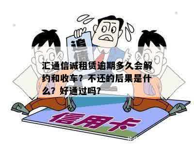 汇通信诚租赁如何处理还款：解决方案及影响分析