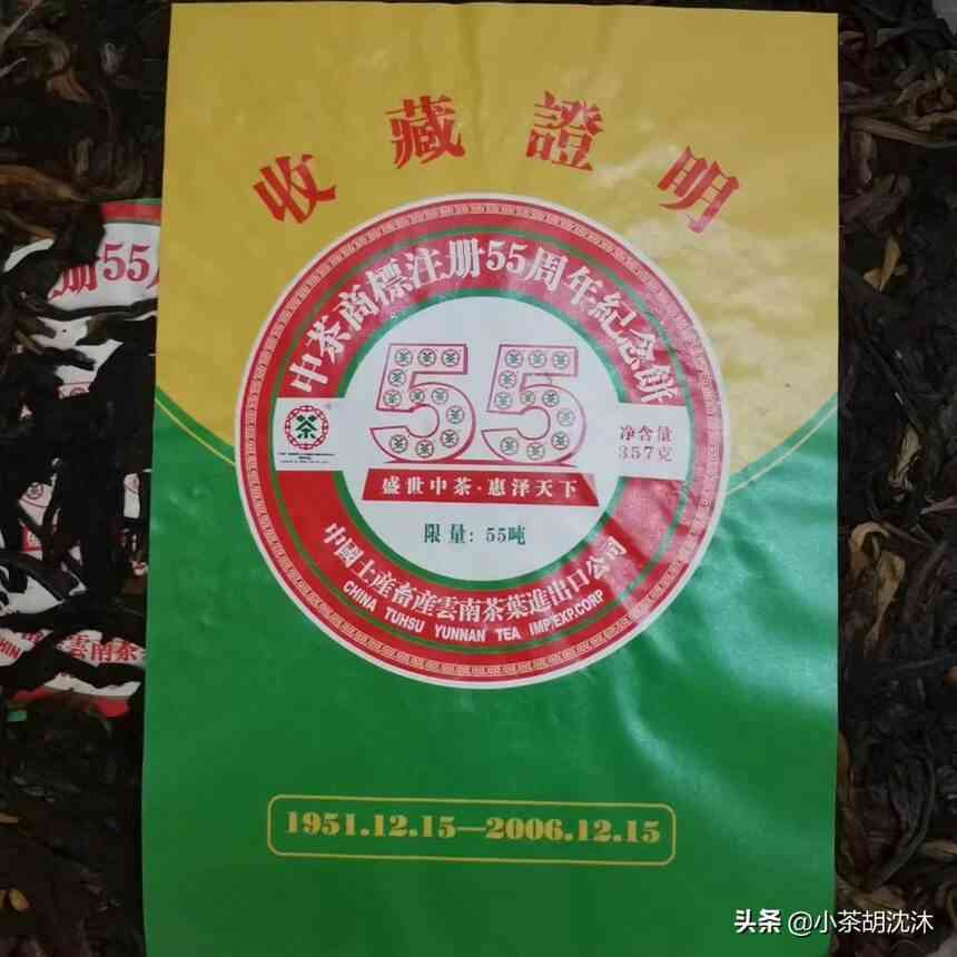 中茶55周年庆典：精选2006年熟茶，品味历与品质的完美结合