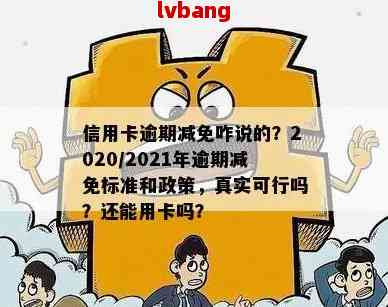 '欠信用卡减免是真实的吗？2020年出台减免信用卡逾期政策标准'