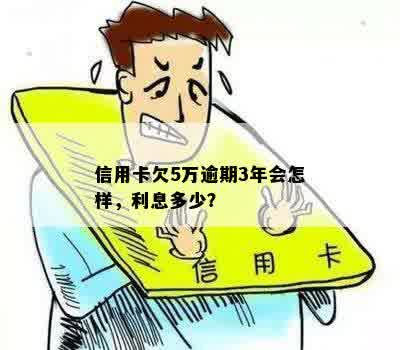 欠信用卡5万逾期怎么