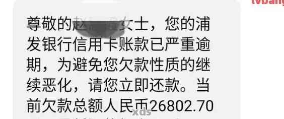 浦发信用卡逾期还款的短信：如何解决逾期问题、影响及补救措？