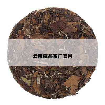 云南荣鑫茶厂：峨眉双江普洱茶批发定制与品质保障