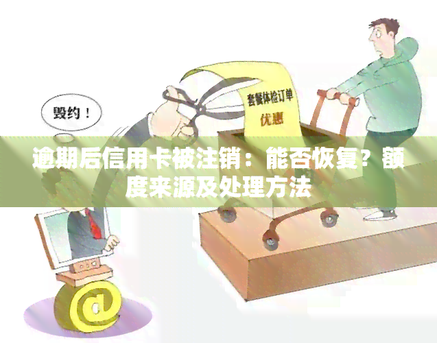 信用卡逾期三月注销了还能用吗？逾期注销的信用卡还能恢复吗？