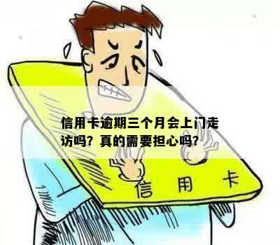 信用调查：逾期信用卡是否会导致公司上门走访？