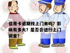 信用调查：逾期信用卡是否会导致公司上门走访？