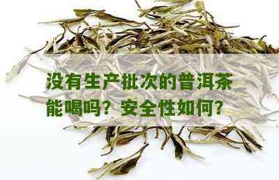 没有的普洱茶可以买吗？安全吗？这些茶叶叫做无普洱茶。