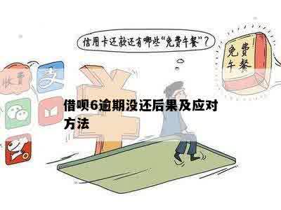 借呗逾期六天还了有事吗