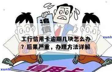 工商银行信用卡逾期两天：是否会对个人信用产生影响及如何补救措