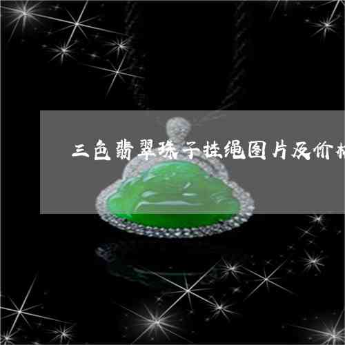 翡翠大珠子的寓意与象征：用途与价值