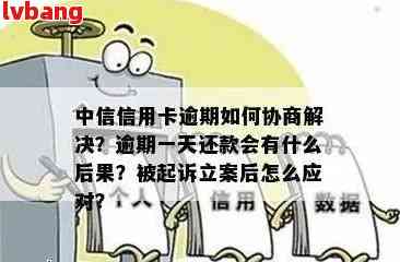 中信信用卡逾期五天是否会对个人产生影响？逾期还款后果及解决方法一览