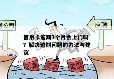 信用卡逾期流程全面解析：逾期几天会上门、可能面临的后果及解决办法