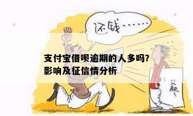 支付宝借呗逾期还款：家人会受到信用影响吗？