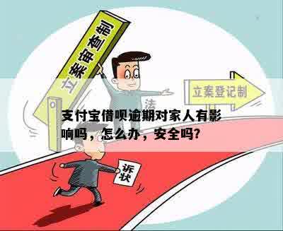 支付宝借呗逾期还款：家人会受到信用影响吗？