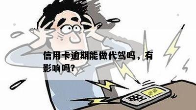 信用卡逾期会影响代驾服务吗？信用卡逾期还款的相关问题解答