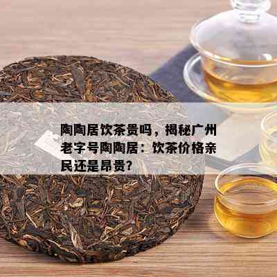 云南同庆号80年代普洱茶价格