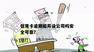 信用卡逾期找代办公司有用吗：安全可靠还是陷入骗局？