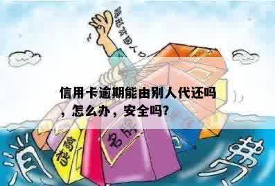 信用卡逾期找代办公司有用吗：安全可靠还是陷入骗局？