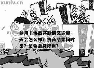 逾期一天还款会有什么后果？信用卡协商分期还款处理指南