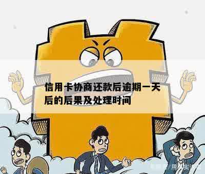 逾期一天还款会有什么后果？信用卡协商分期还款处理指南