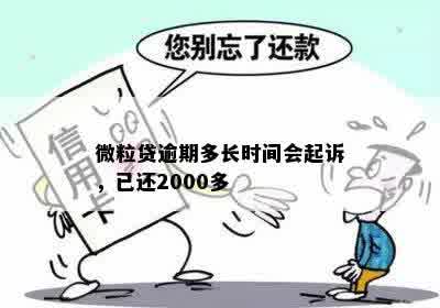 微粒贷逾期2000多天会怎么样