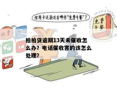 逾期多久会找你啊：逾期流程及电话时间汇总