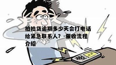 逾期多久会找你啊：逾期流程及电话时间汇总