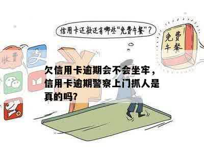 信用卡逾期公安局上门是真的吗？