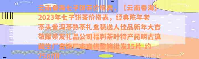 2023年云南普洱茶市场新趋势：七子饼茶在阿里批发价格分析