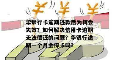 信用良好但仅还了1次款项是否会导致银行卡被停用？解答各种还款相关问题