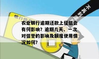 农业银行装修贷款信用卡逾期一天是否会产生信用影响？